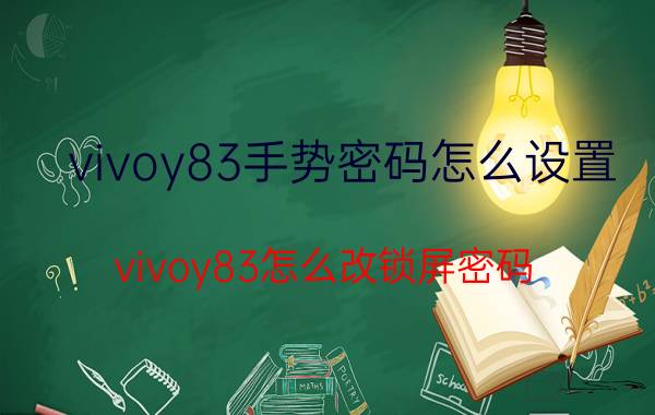 vivoy83手势密码怎么设置 vivoy83怎么改锁屏密码？